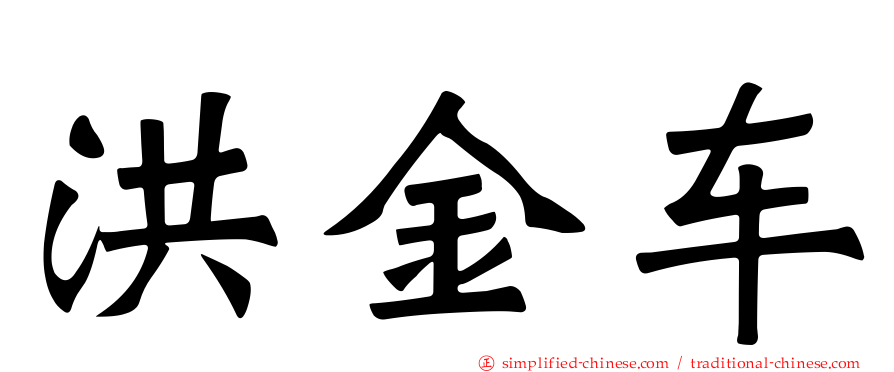 洪金车