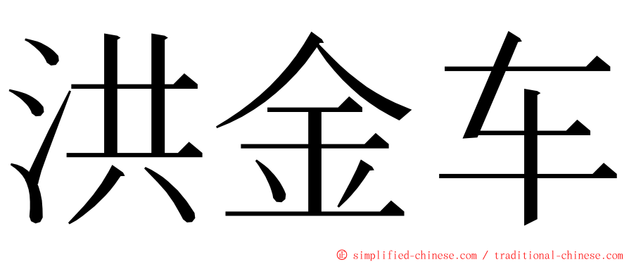 洪金车 ming font