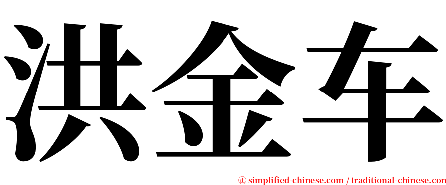 洪金车 serif font