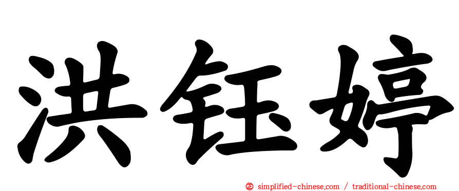 洪钰婷