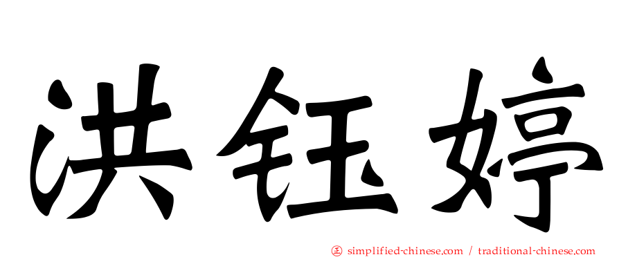 洪钰婷