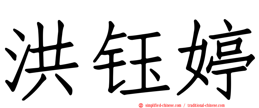 洪钰婷