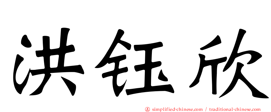 洪钰欣
