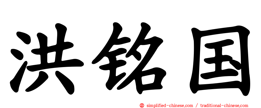 洪铭国