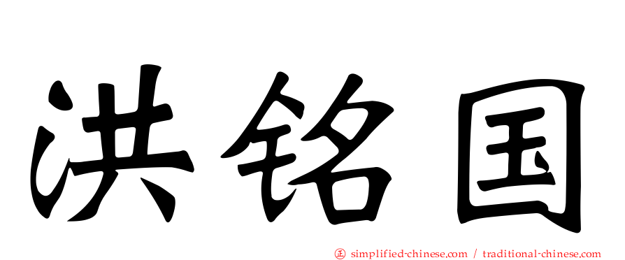洪铭国