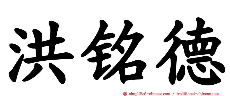 洪铭德