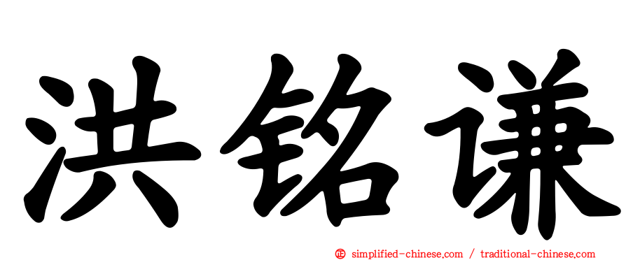 洪铭谦