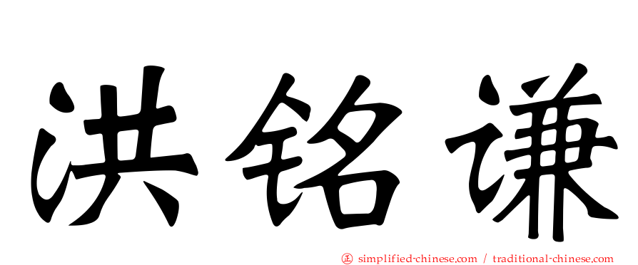 洪铭谦