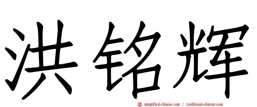 洪铭辉
