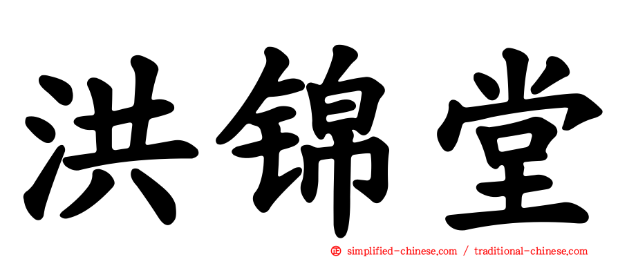 洪锦堂