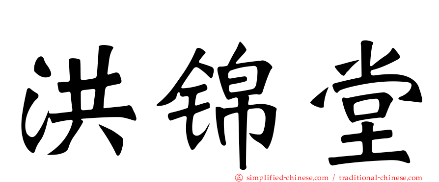 洪锦堂