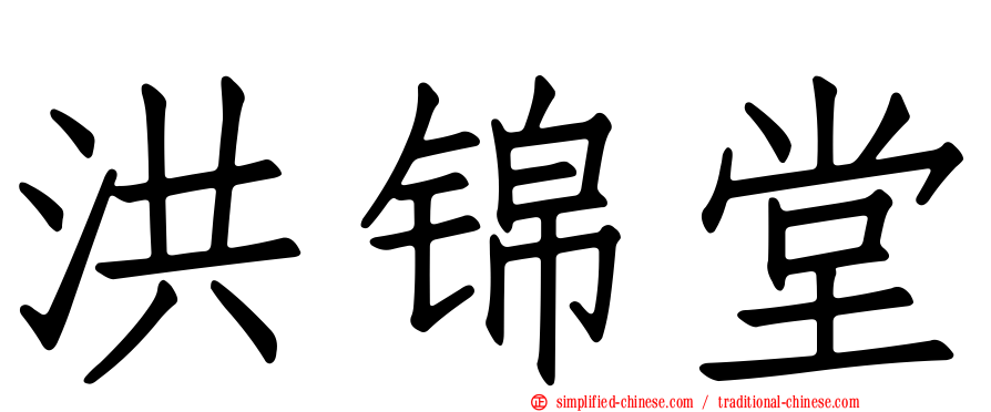 洪锦堂