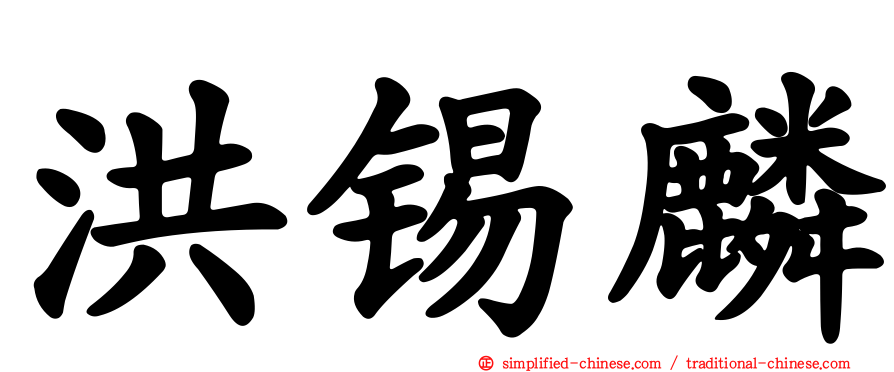 洪锡麟