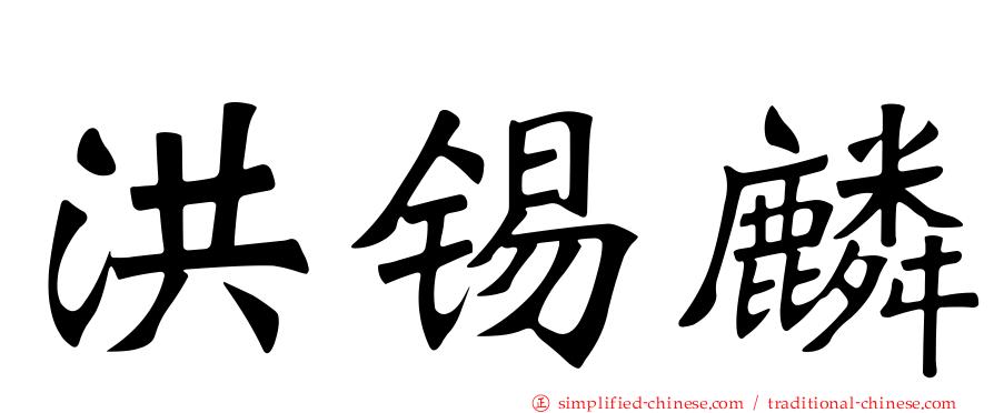 洪锡麟