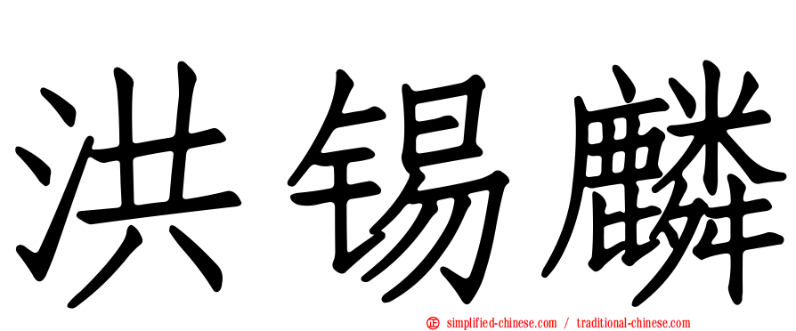 洪锡麟