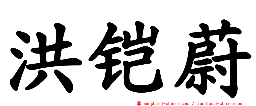 洪铠蔚