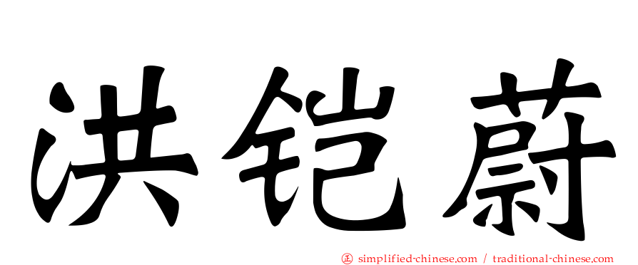 洪铠蔚
