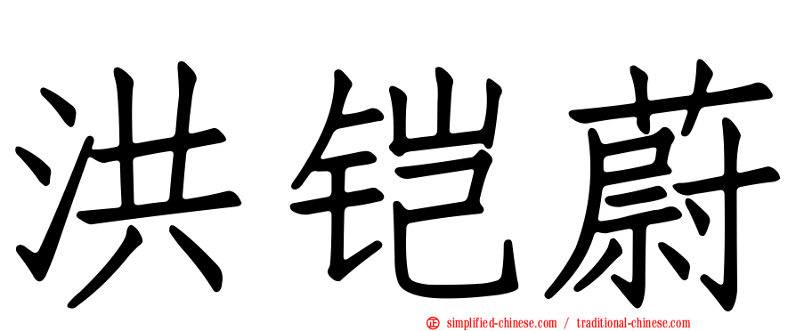 洪铠蔚
