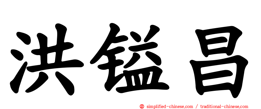 洪镒昌
