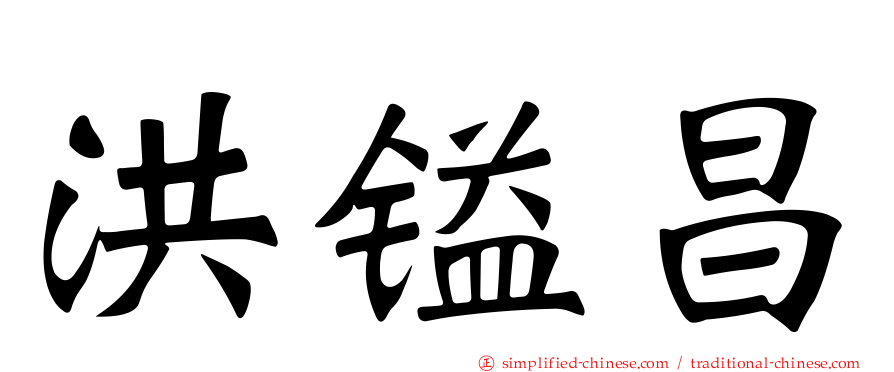 洪镒昌