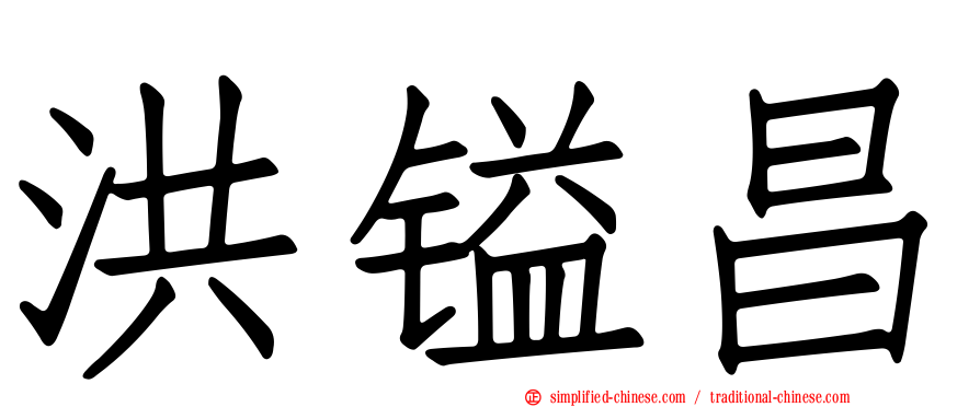 洪镒昌