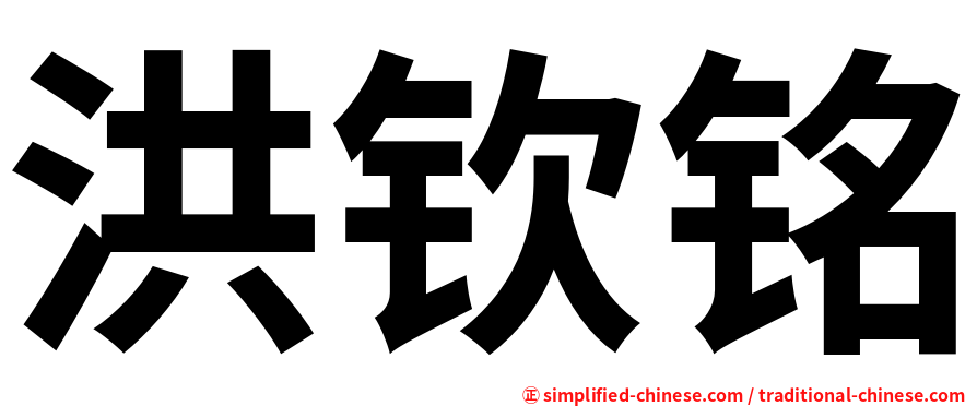 洪钦铭