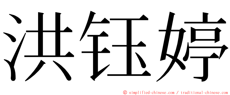 洪钰婷 ming font