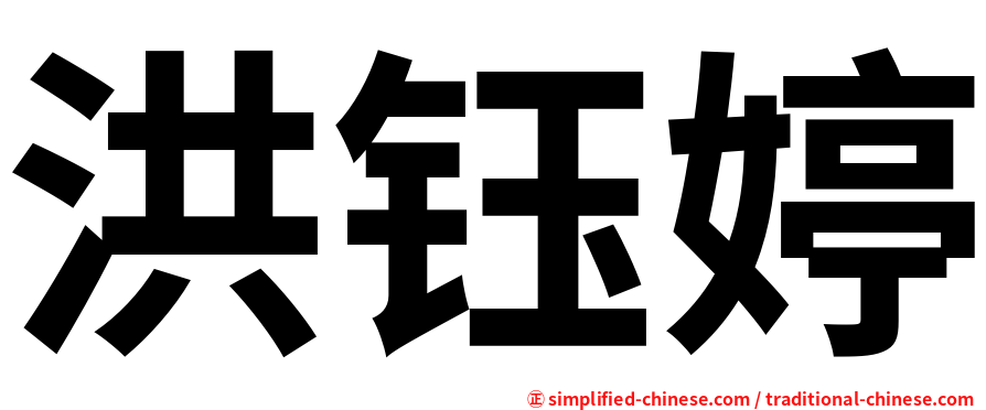 洪钰婷