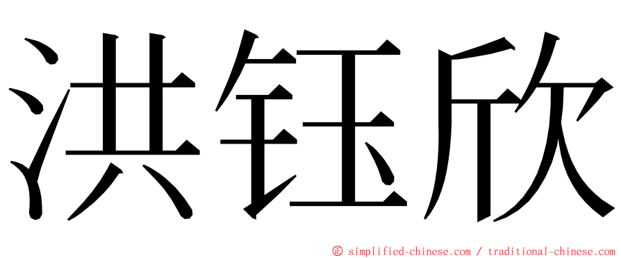洪钰欣 ming font