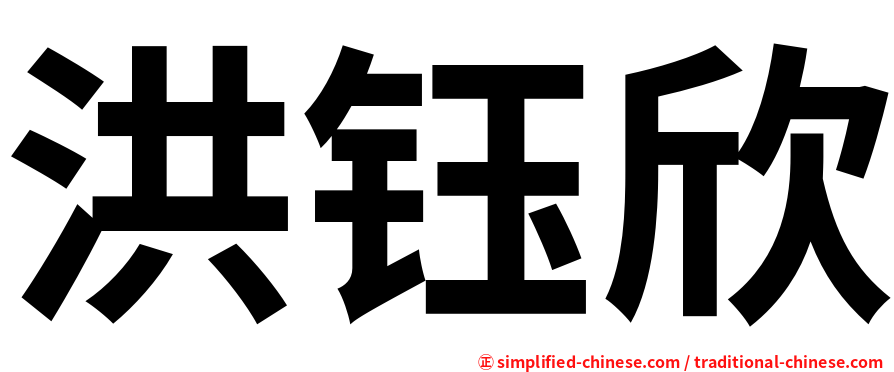 洪钰欣