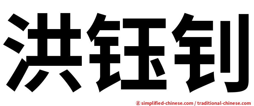洪钰钊