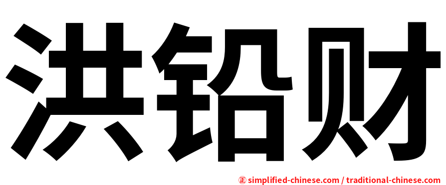 洪铅财