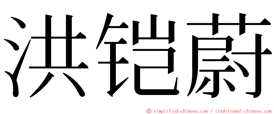 洪铠蔚 ming font
