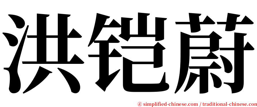 洪铠蔚 serif font