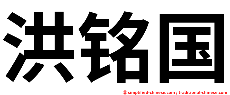 洪铭国