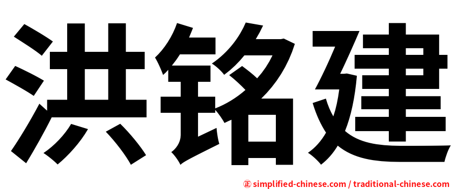 洪铭建