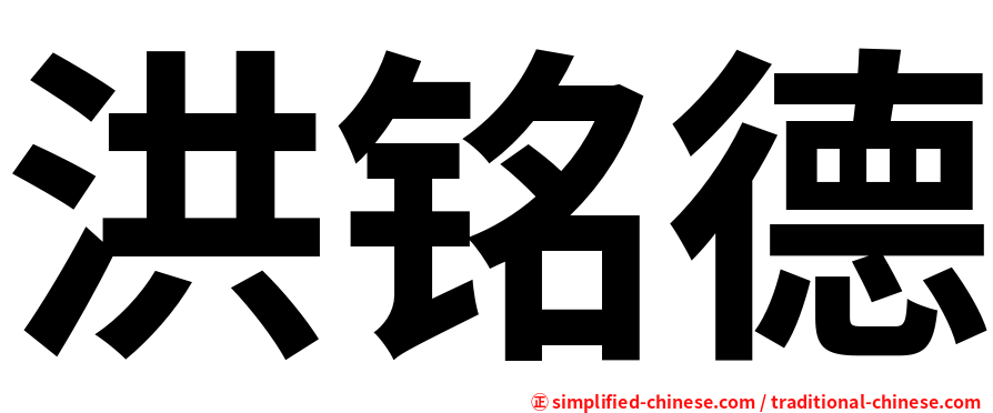 洪铭德