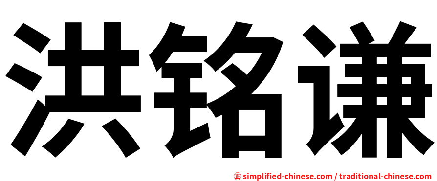 洪铭谦