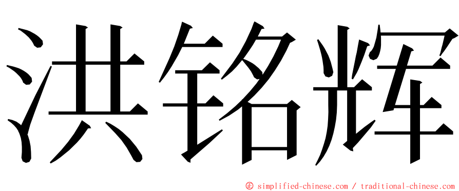 洪铭辉 ming font