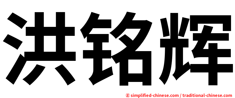 洪铭辉