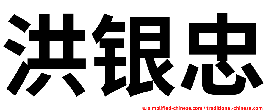 洪银忠