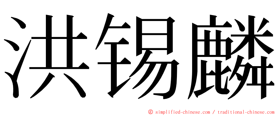 洪锡麟 ming font