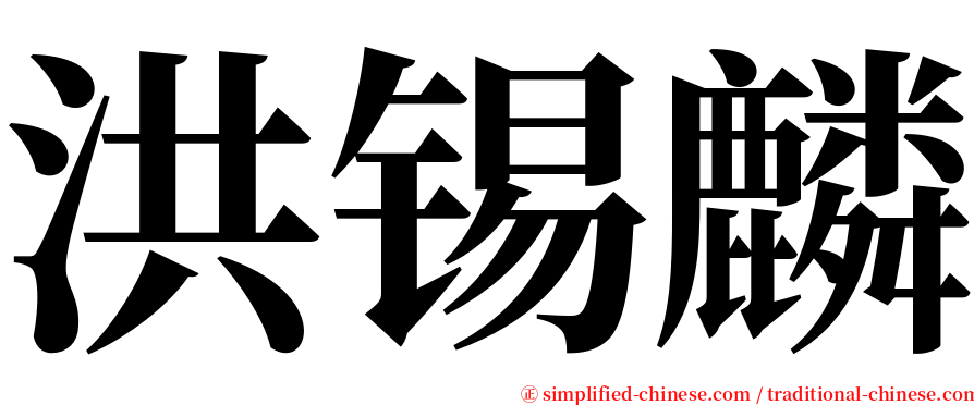 洪锡麟 serif font