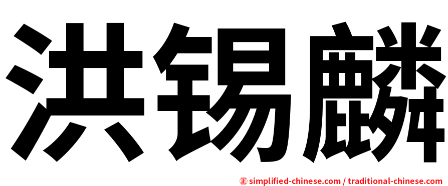 洪锡麟