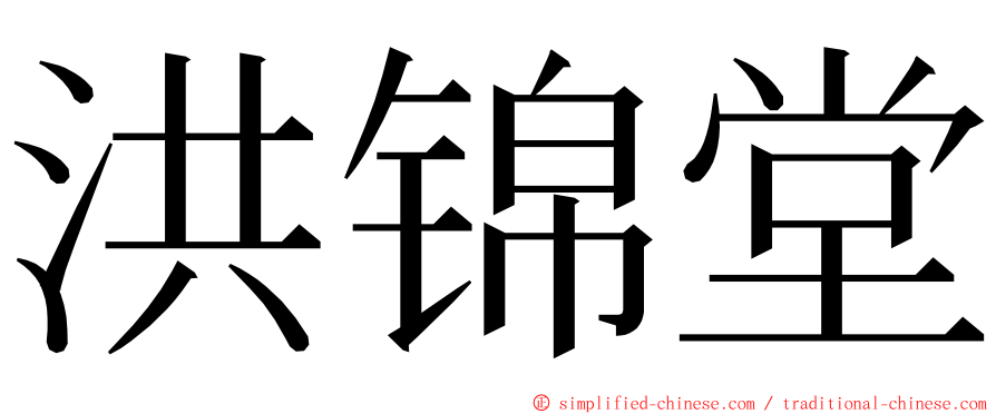 洪锦堂 ming font