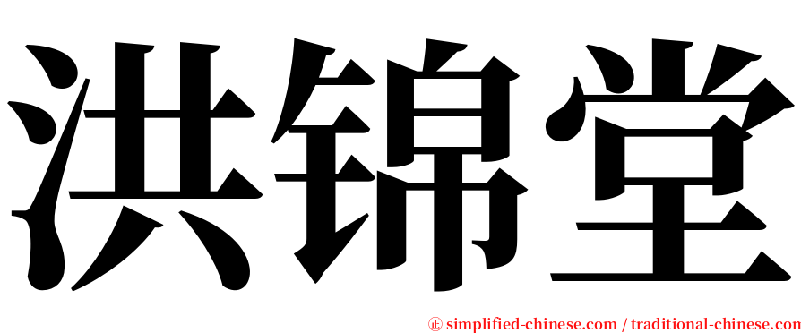 洪锦堂 serif font