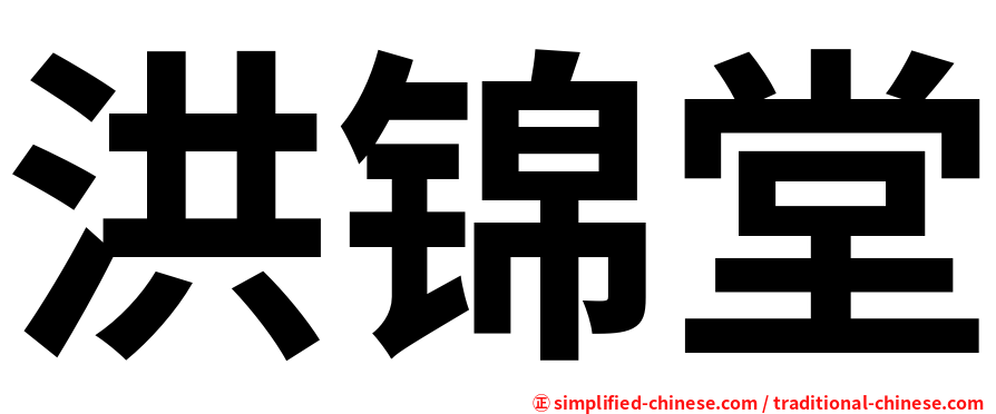 洪锦堂