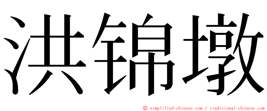 洪锦墩 ming font