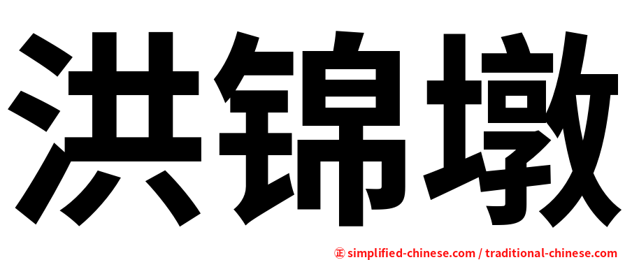 洪锦墩