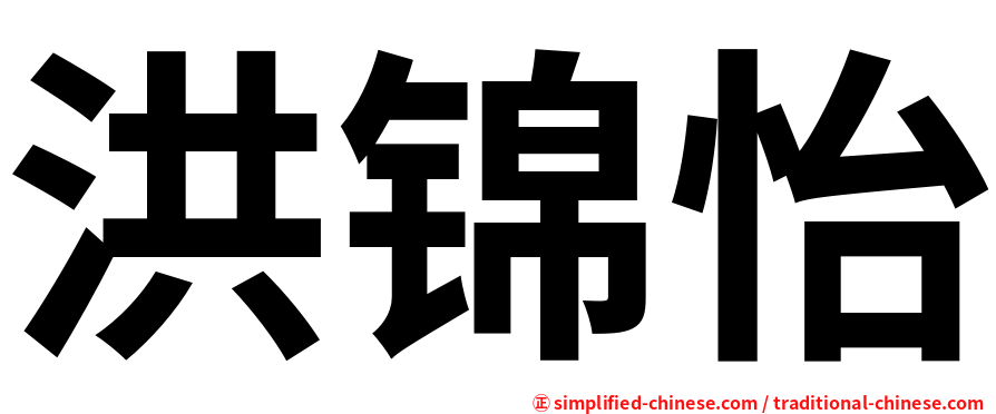 洪锦怡